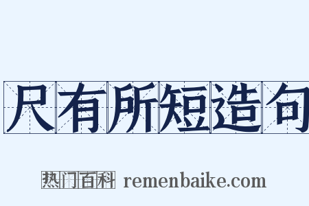 尺有所短造句是什么意思的图片